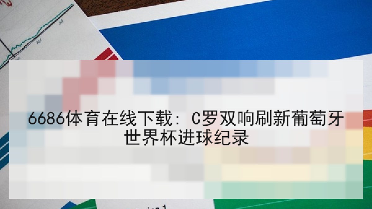 6686体育在线下载: C罗双响刷新葡萄牙世界杯进球纪录