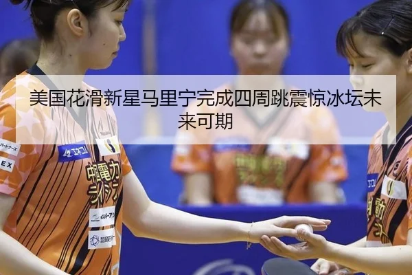 mei-guo-hua-hua-xin-xing-ma-li-ning-wan-cheng-si-zhou-tiao-zhen-jing-bing-tan-wei-lai-ke-qi-2-254.jpg