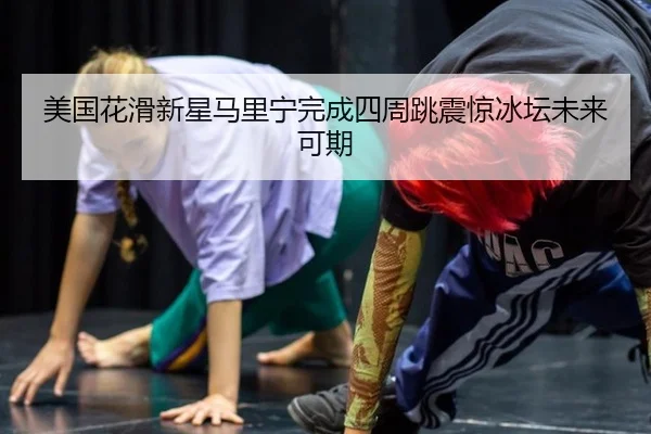 mei-guo-hua-hua-xin-xing-ma-li-ning-wan-cheng-si-zhou-tiao-zhen-jing-bing-tan-wei-lai-ke-qi-3-715.jpg