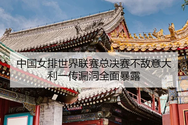 zhong-guo-nv-pai-shi-jie-lian-sai-zong-jue-sai-bu-di-yi-da-li-yi-chuan-lou-dong-quan-mian-bao-lu-3-394.jpg