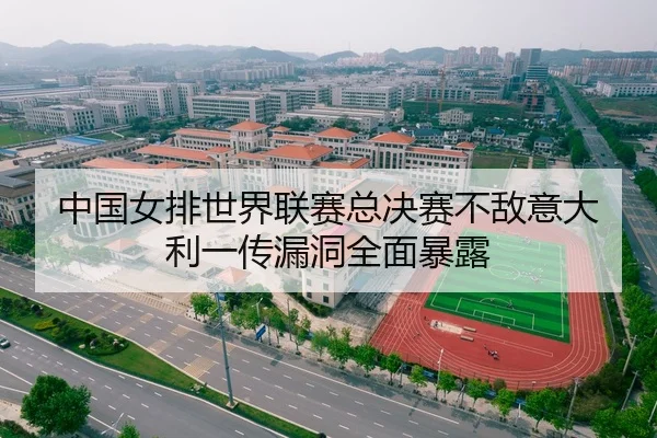 中国女排世界联赛总决赛不敌意大利一传漏洞全面暴露