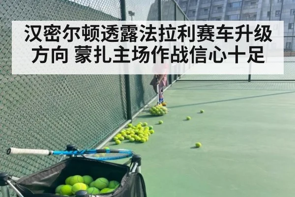 汉密尔顿透露法拉利赛车升级方向 蒙扎主场作战信心十足