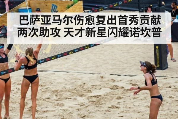 巴萨亚马尔伤愈复出首秀贡献两次助攻 天才新星闪耀诺坎普