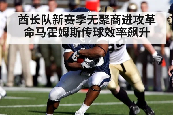 酋长队新赛季无聚商进攻革命马霍姆斯传球效率飙升