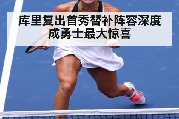 库里复出首秀替补阵容深度成勇士最大惊喜