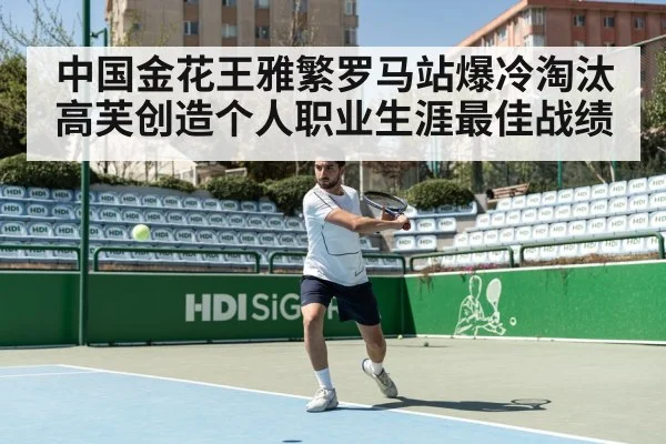 中国金花王雅繁罗马站爆冷淘汰高芙创造个人职业生涯最佳战绩