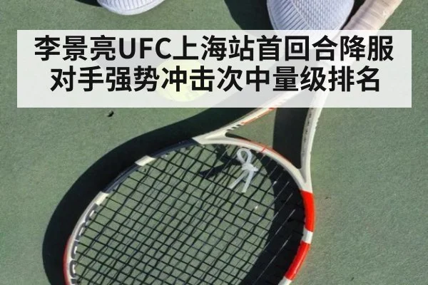 李景亮UFC上海站首回合降服对手强势冲击次中量级排名