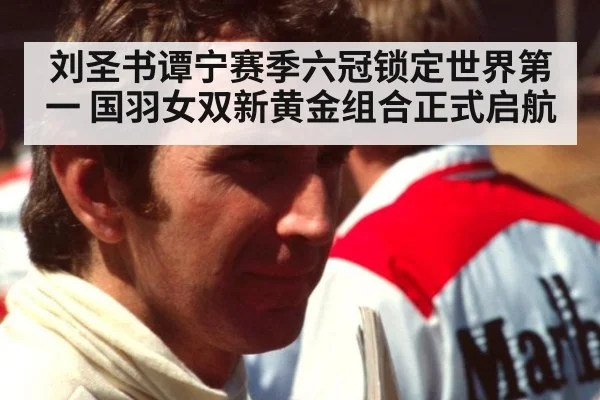 刘圣书谭宁赛季六冠锁定世界第一 国羽女双新黄金组合正式启航